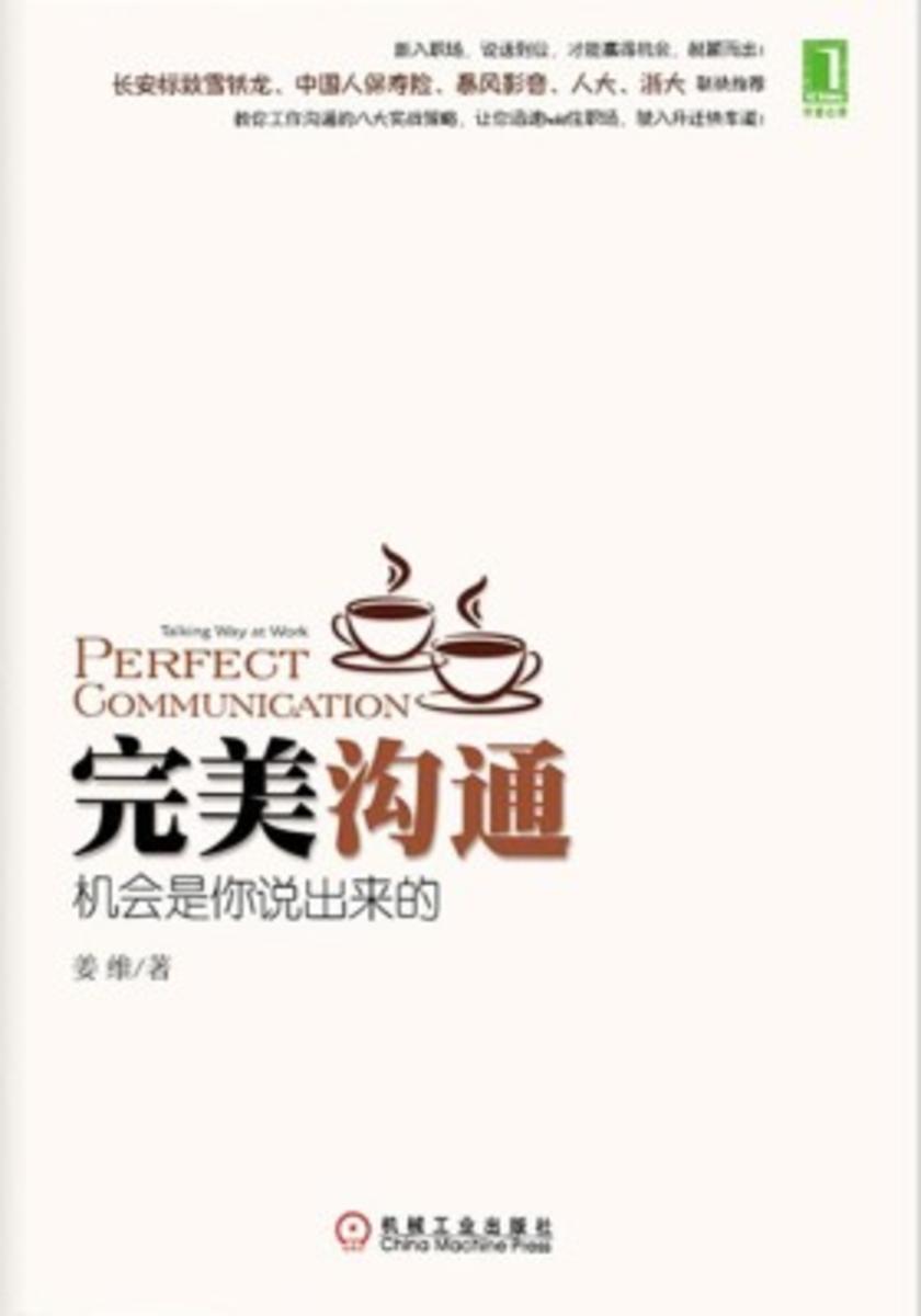 完美沟通:机会是你说出来的