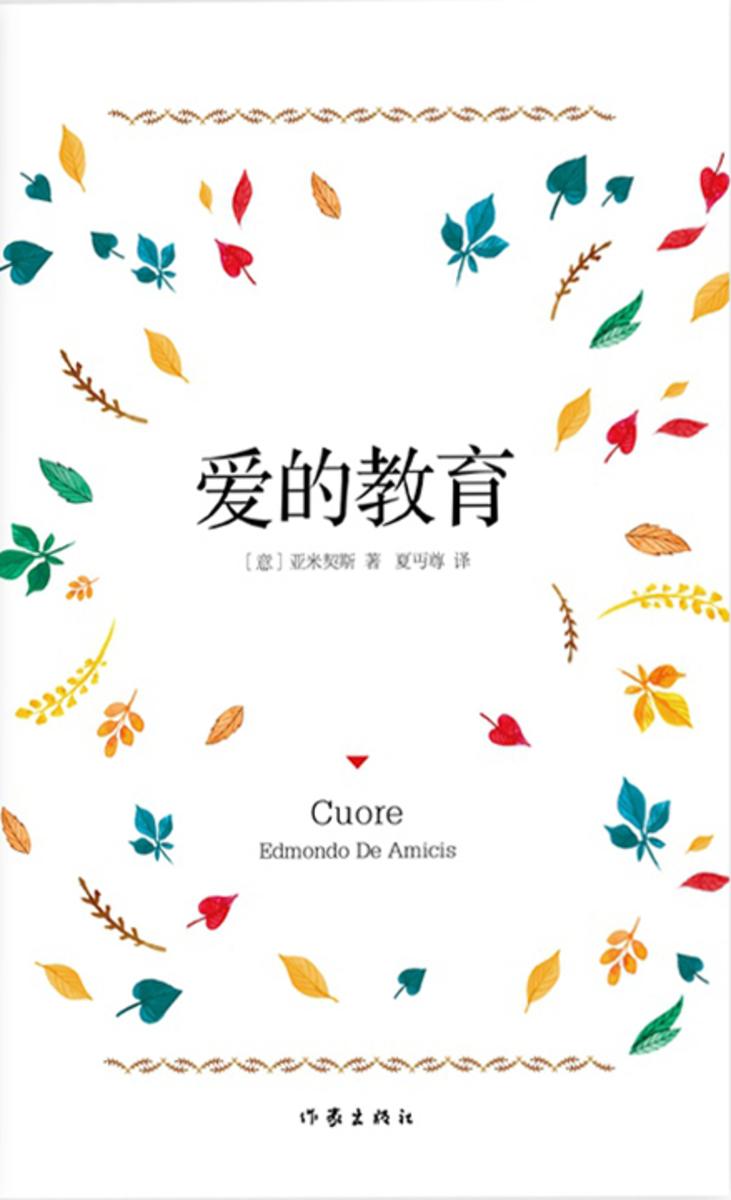 爱的教育(作家经典文库)