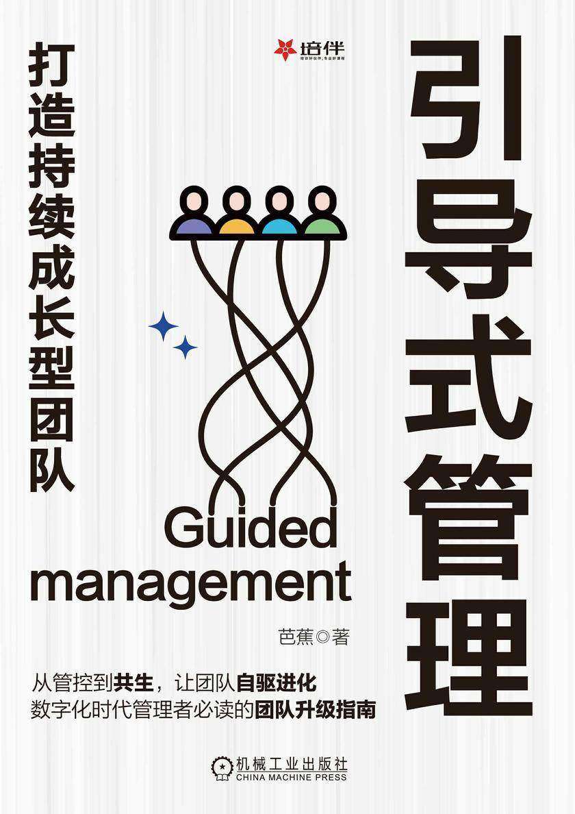 引导式管理:打造持续成长型团队