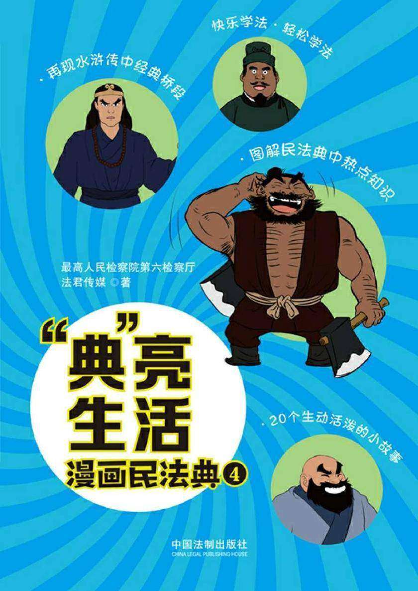 “典”亮生活:漫画民法典(四)