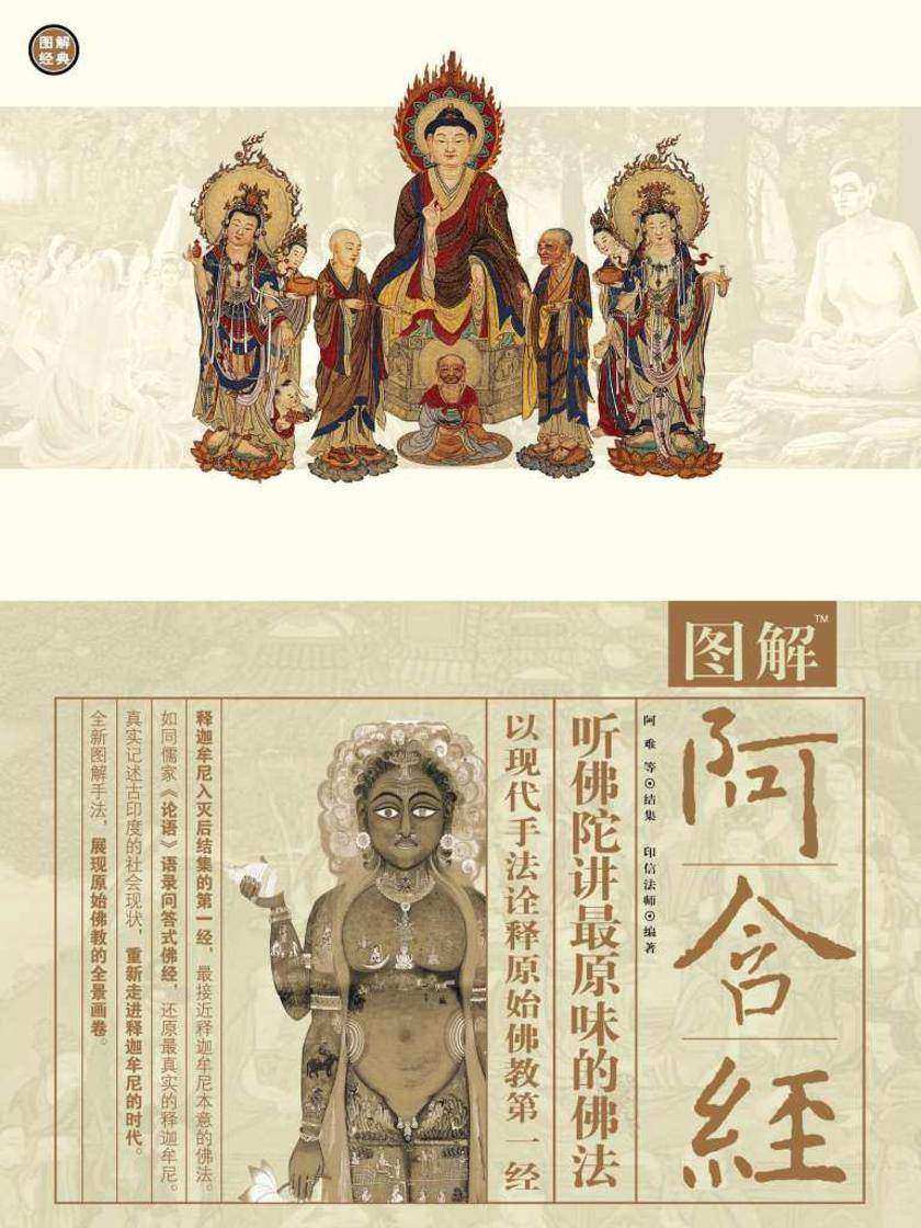 图解阿含经