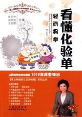 看懂化验单：轻而易举(仅适用PC阅读)
