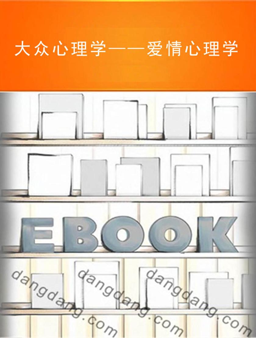 大众心理学——爱情心理学