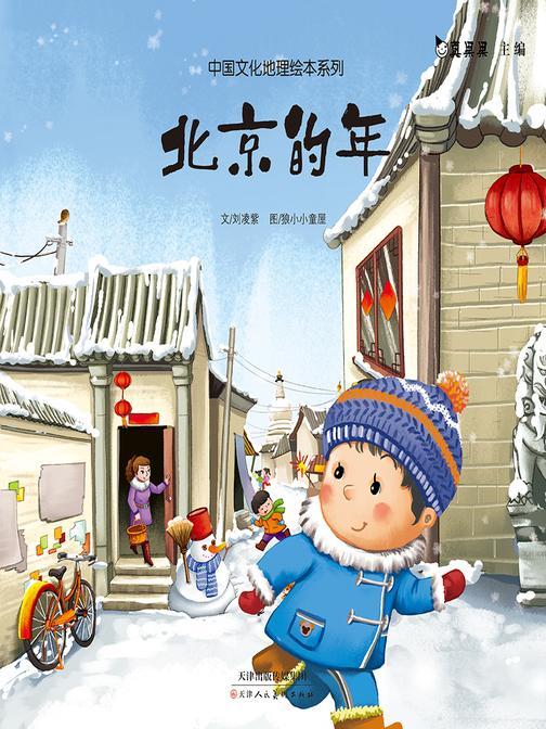 真果果中国文化地理绘本系列-北京的年