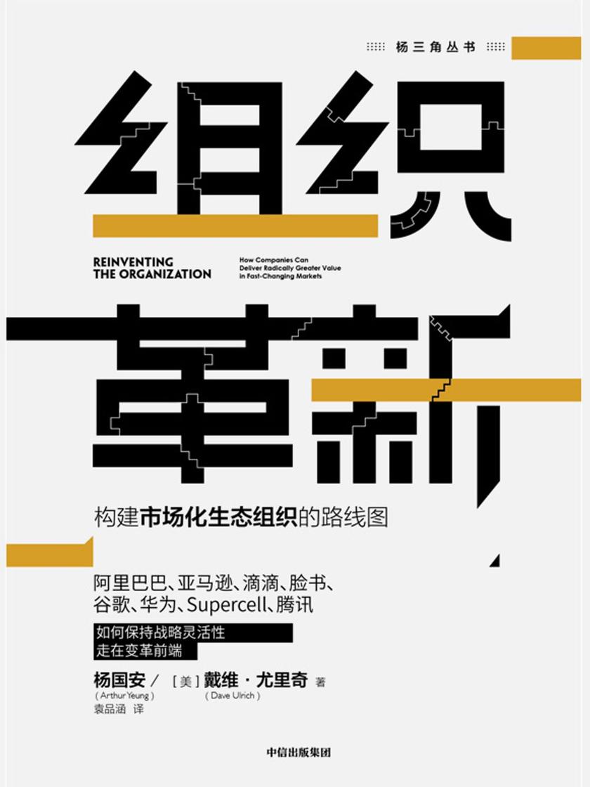 组织革新：构建市场化生态组织的路线图