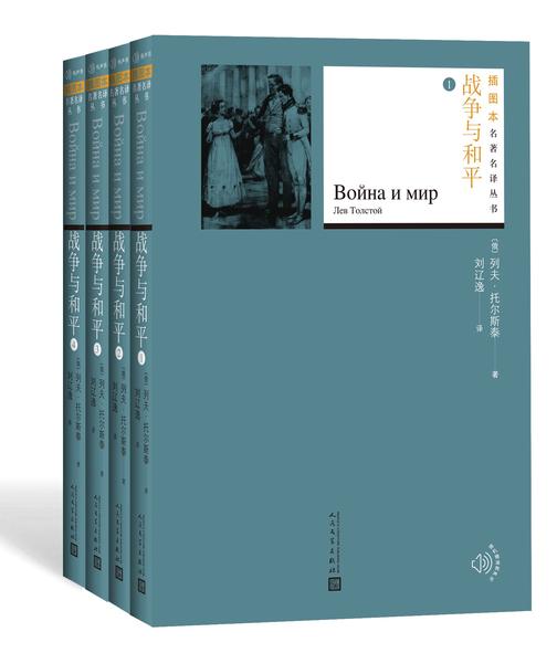 战争与和平:全四册