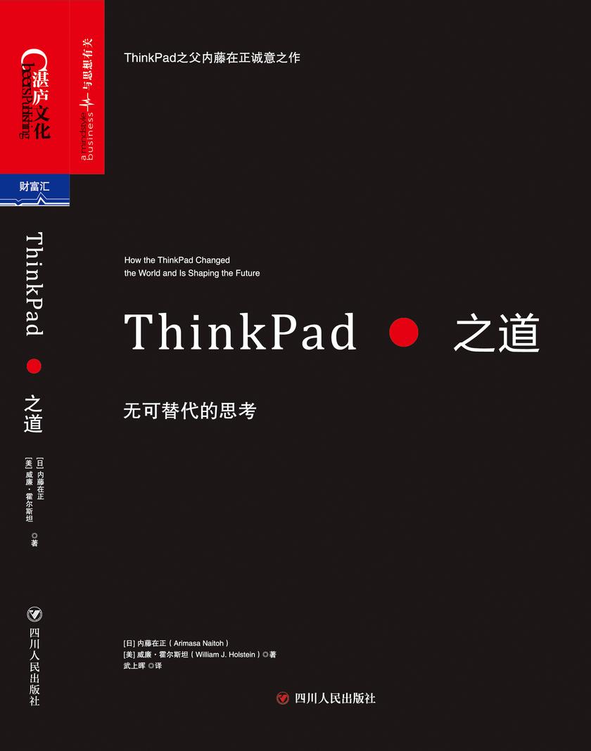 ThinkPad之道:无可替代的思考