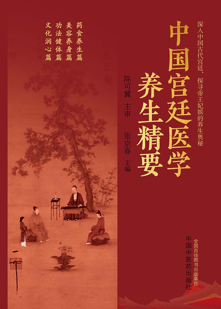 中国宫廷医学养生精要