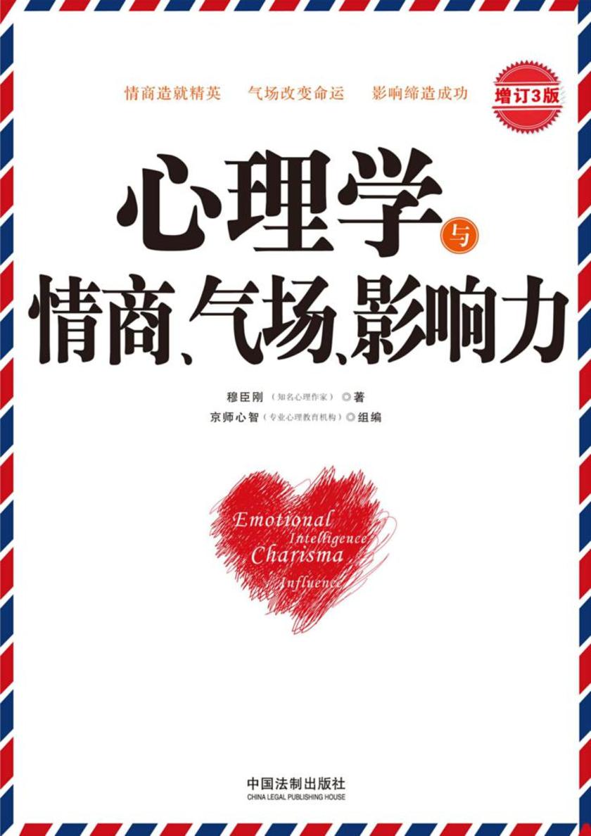 心理学与情商、气场、影响力:增订3版