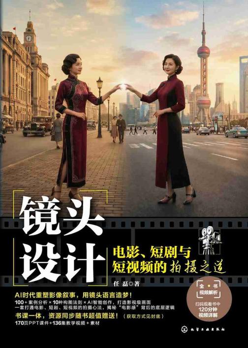 镜头设计:电影、短剧与短视频的拍摄之道