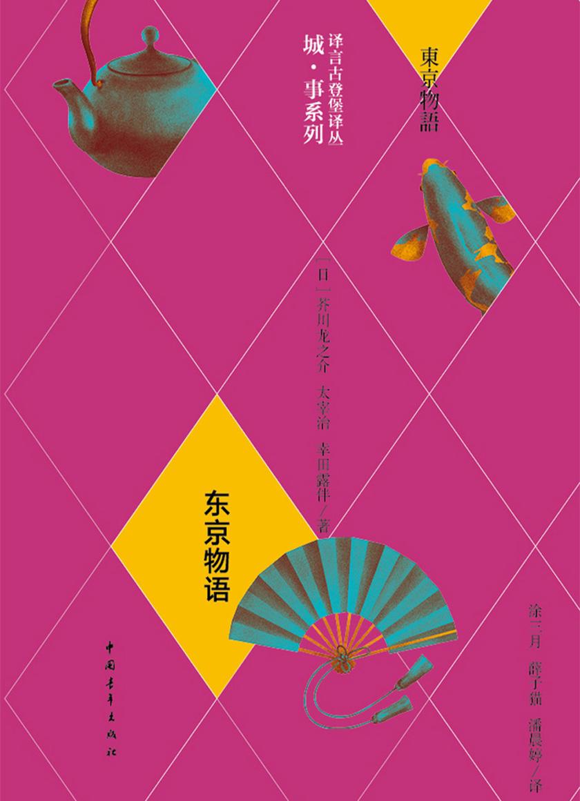 东京物语·译言古登堡计划