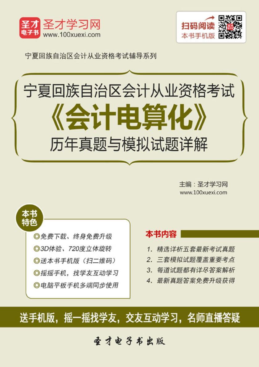 2016年宁夏回族自治区会计从业资格考试《会计电算化》历年真题与模拟试题详解