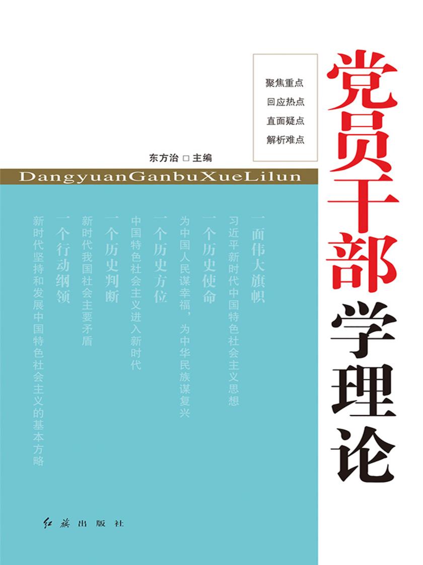 党员干部学理论(2018版)