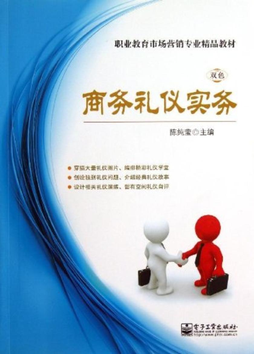 商务礼仪实务(双色)