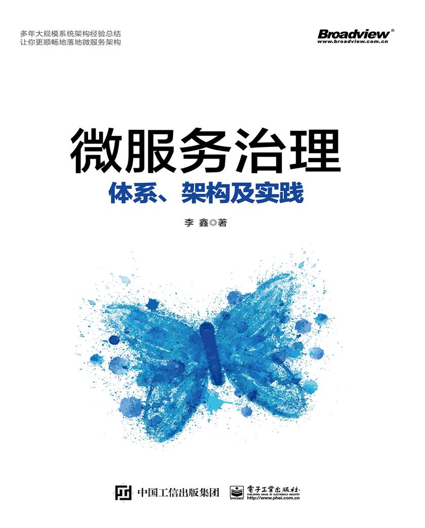 微服务治理:体系、架构及实践