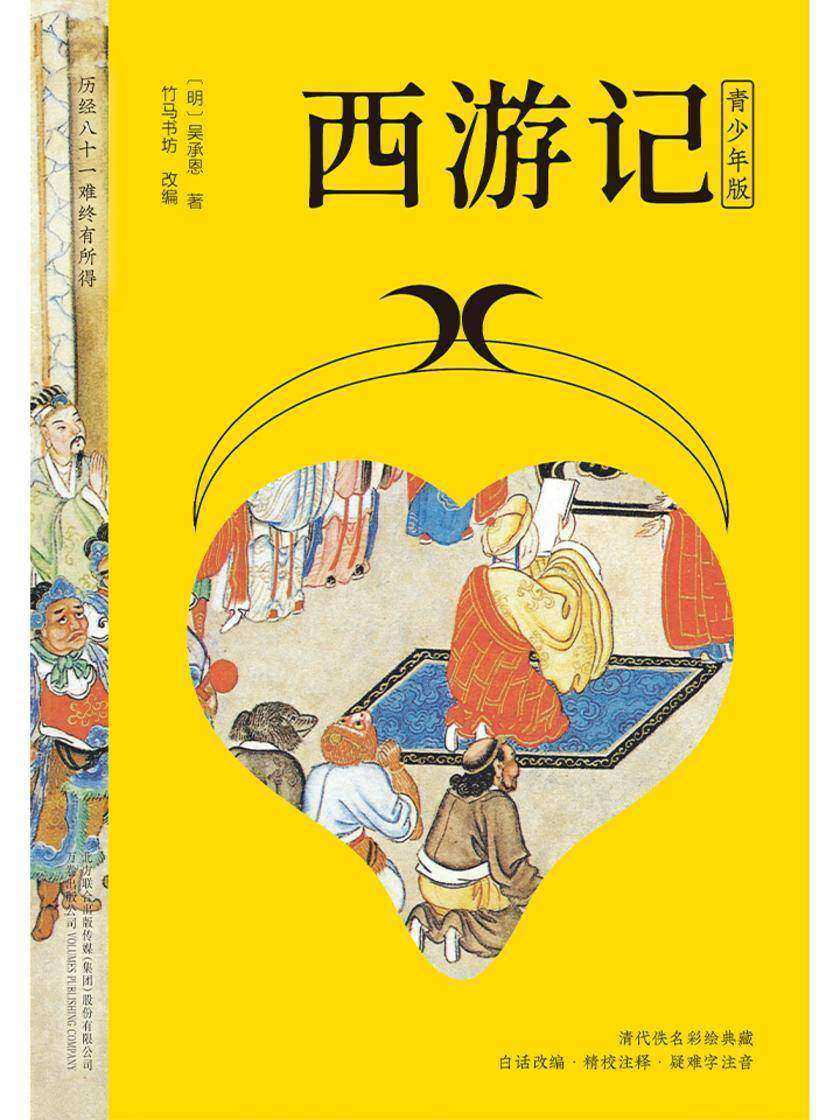 西游记(青少版)