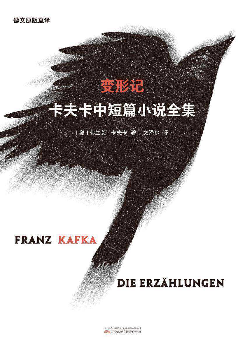 变形记:卡夫卡中短篇小说全集