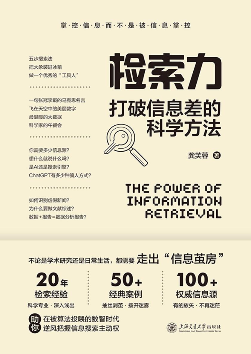 检索力:打破信息差的科学方法