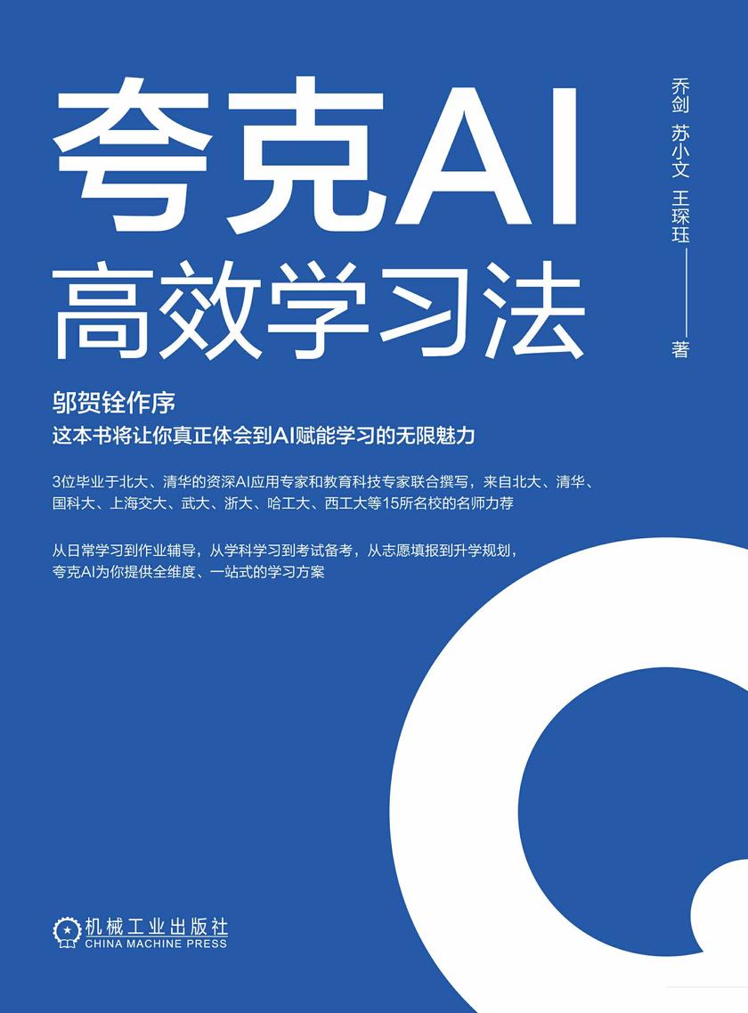 夸克AI 高效学习法