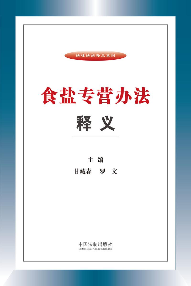 食盐专营办法释义