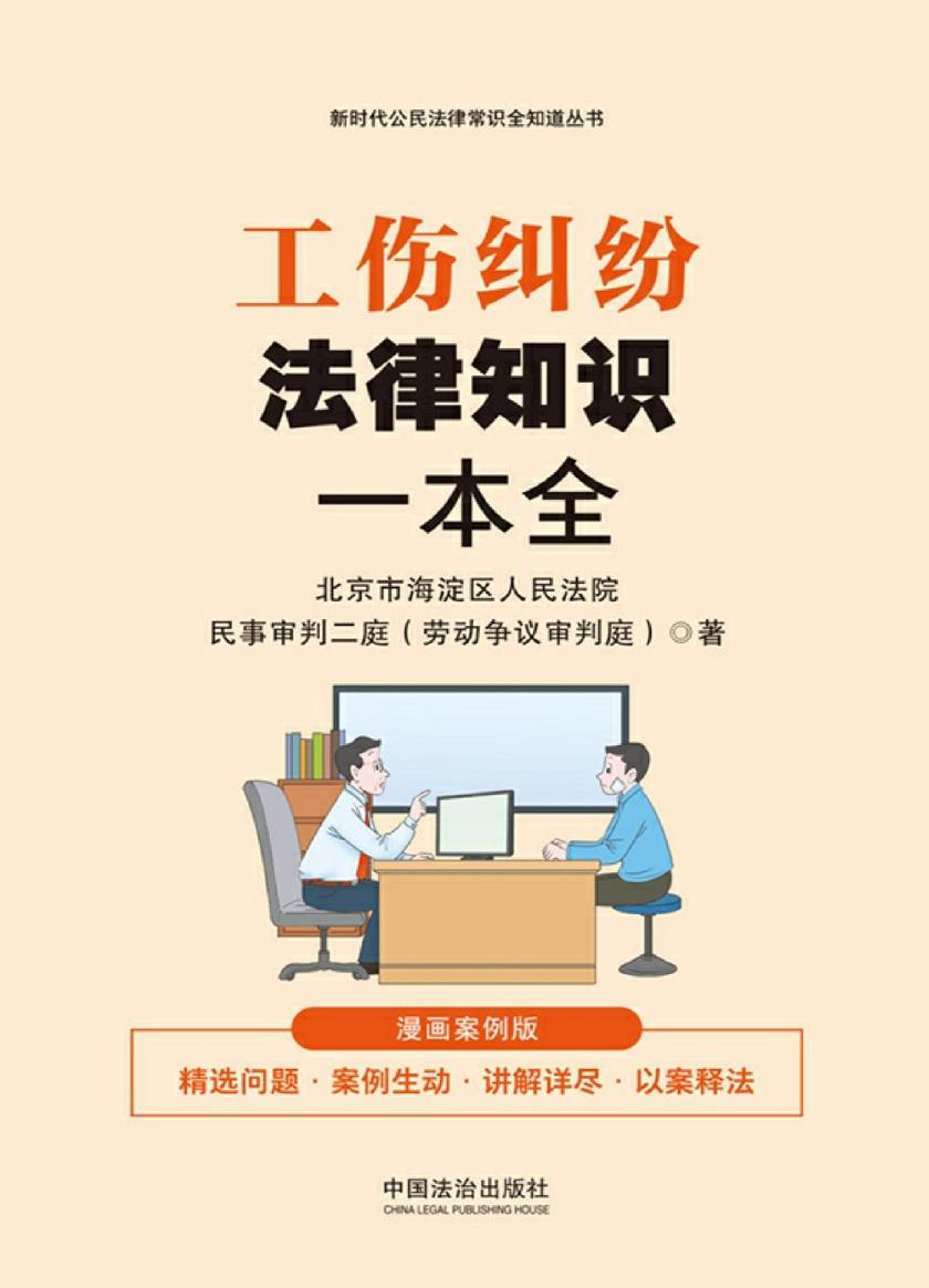 工伤纠纷法律知识一本全:漫画案例版