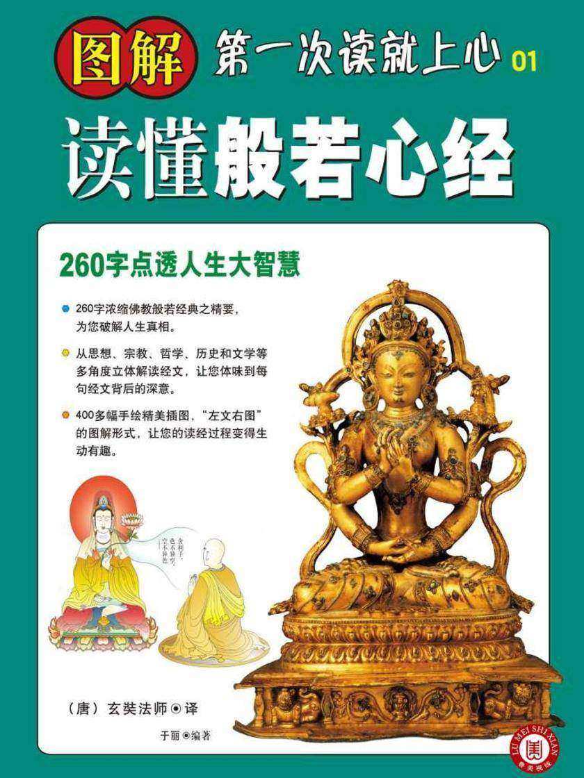 图解读懂般若心经