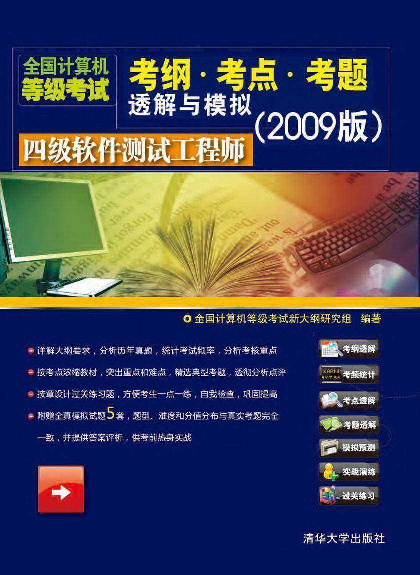 全国计算机等级考试考纲·考点·考题透解与模拟(2009版)四级软件测试工程师