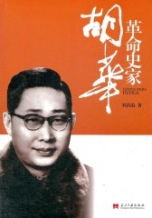革命史家胡华