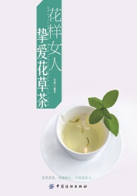 花样女人：挚爱花草茶
