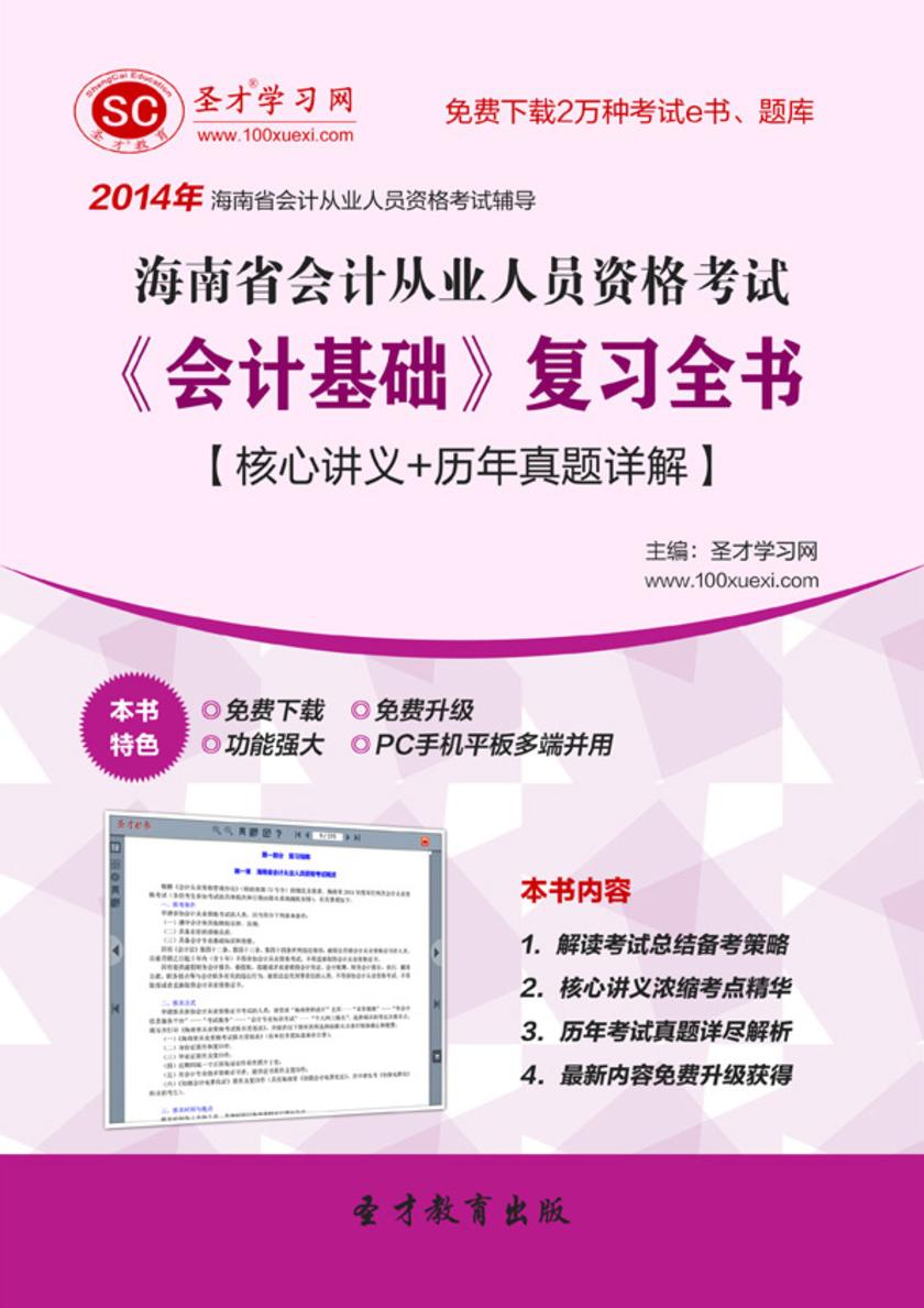 2017年海南省会计从业人员资格考试《会计基础》复习全书【核心讲义＋历年真题详解】