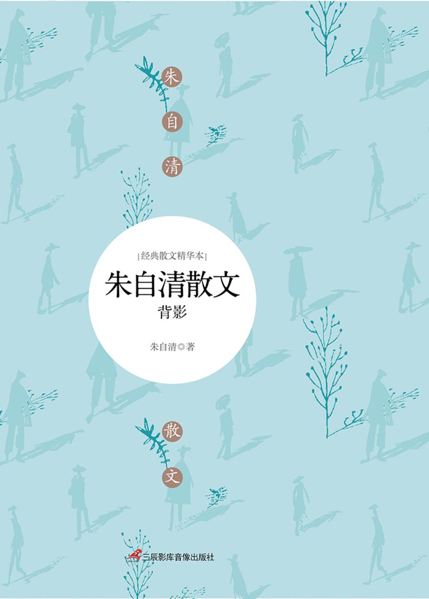 朱自清散文：背影