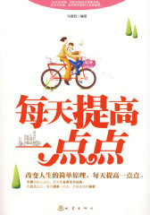 每天提高一点点(试读本)