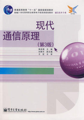 现代通信原理 （第3版）(试读本)