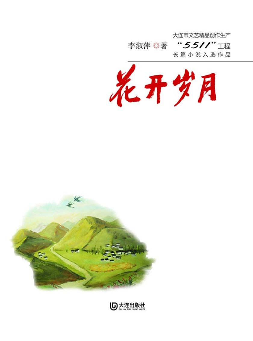 大连市文艺精品创作生产“5511”工程长篇小说入选作品·花开岁月