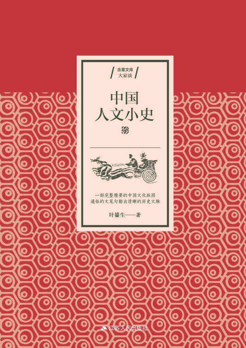 中国人文小史(精品)