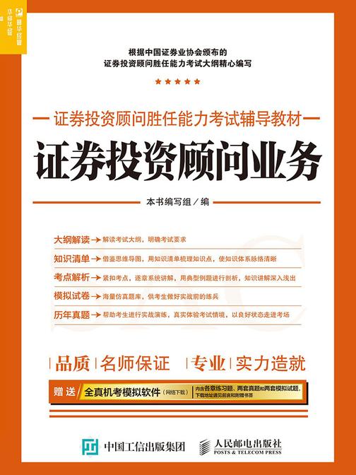 证券投资顾问胜任能力考试辅导教材——证券投资顾问业务