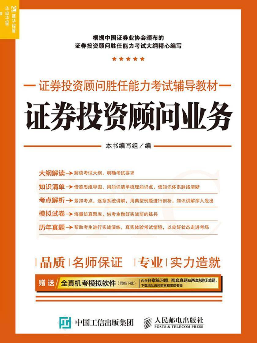 证券投资顾问胜任能力考试辅导教材——证券投资顾问业务