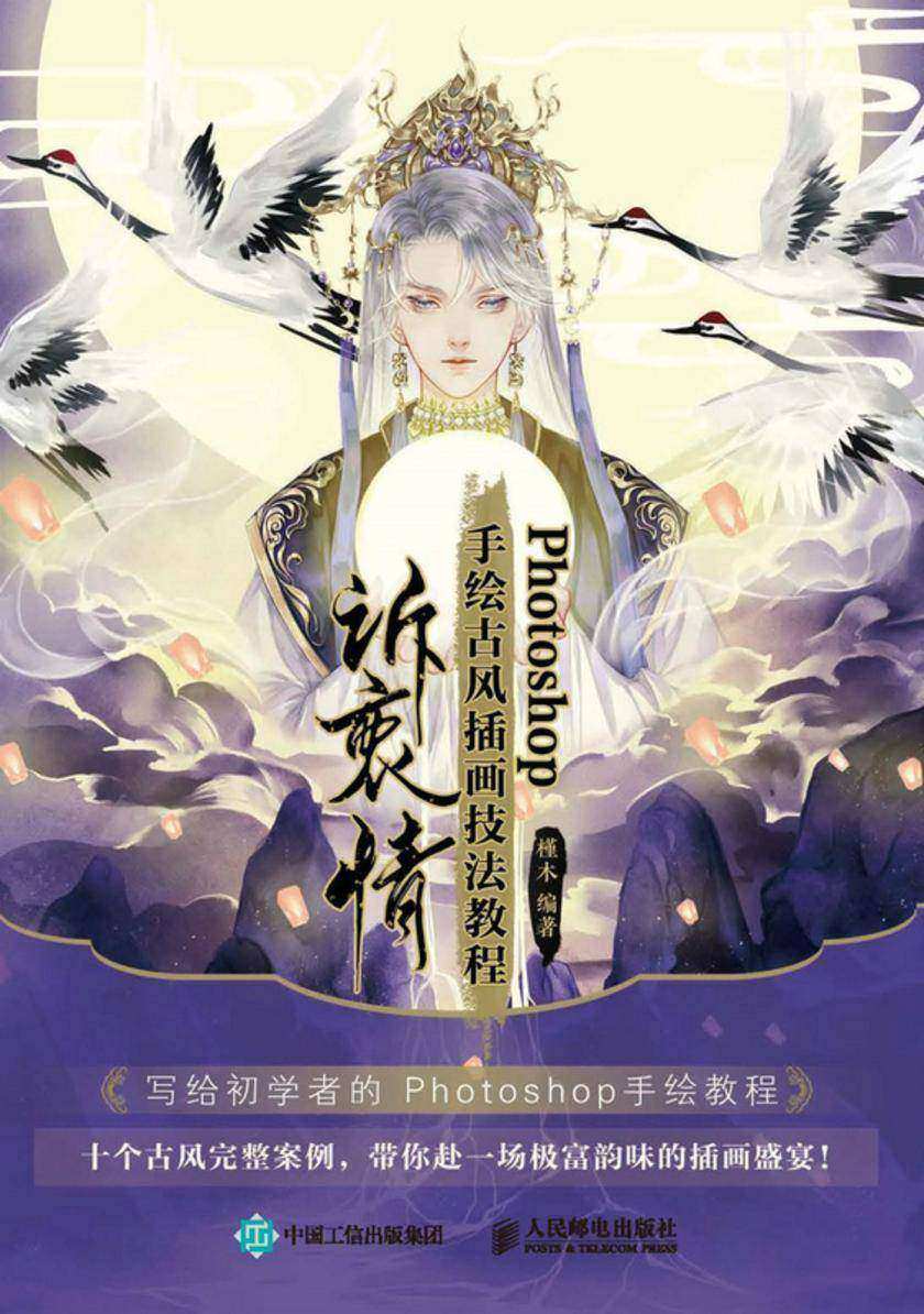 Photoshop手绘古风插画技法教程 诉衷情