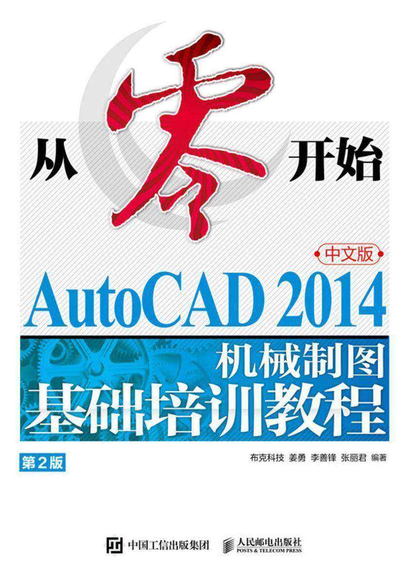 从零开始——AutoCAD 2014中文版机械制图基础培训教程(第2版)