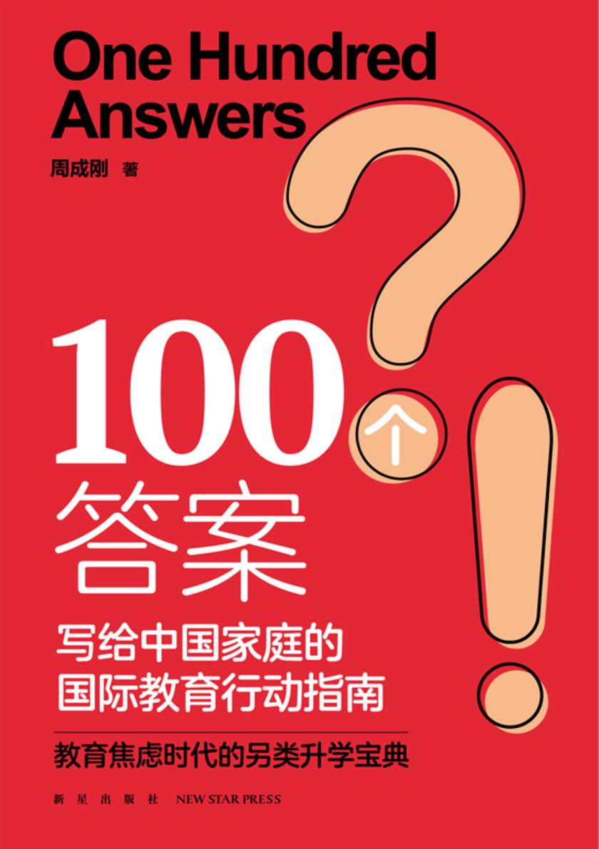 100个答案:写给中国家庭的国际教育行动指南