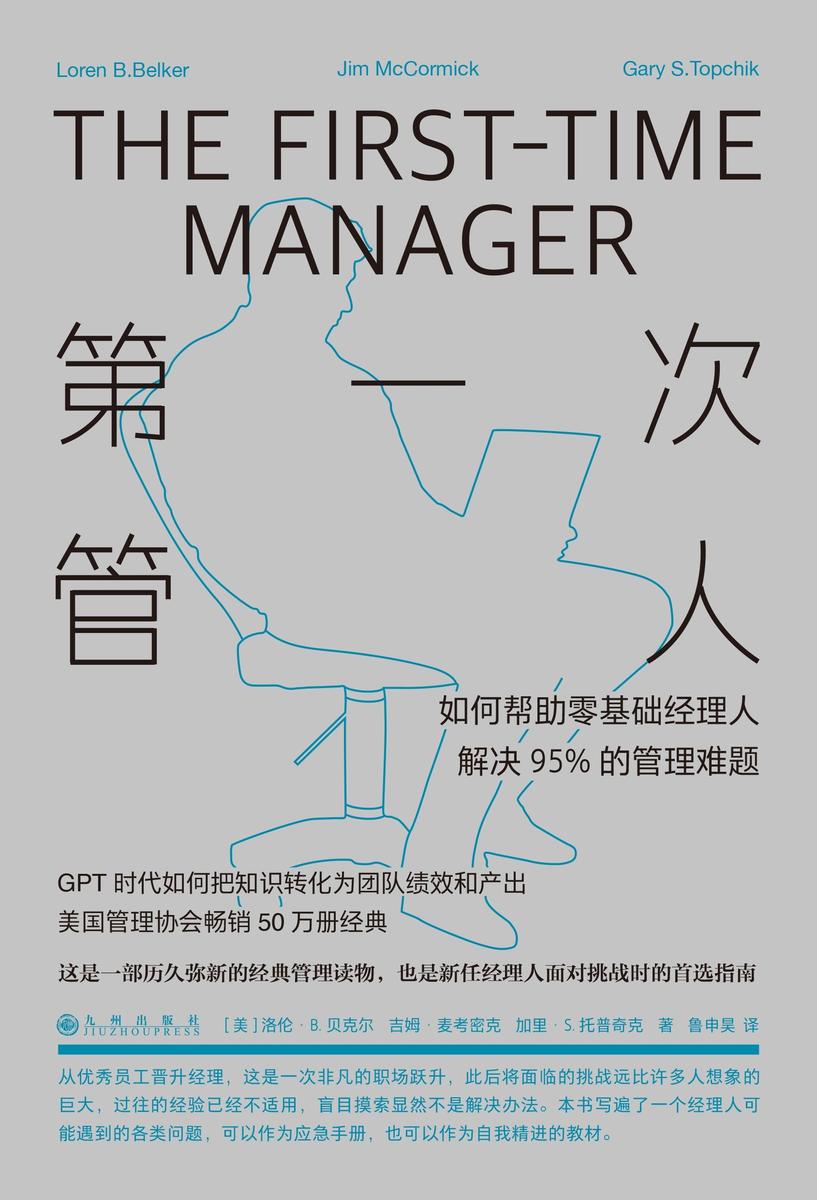 第一次管人:如何帮助零基础经理人解决95%的管理难题