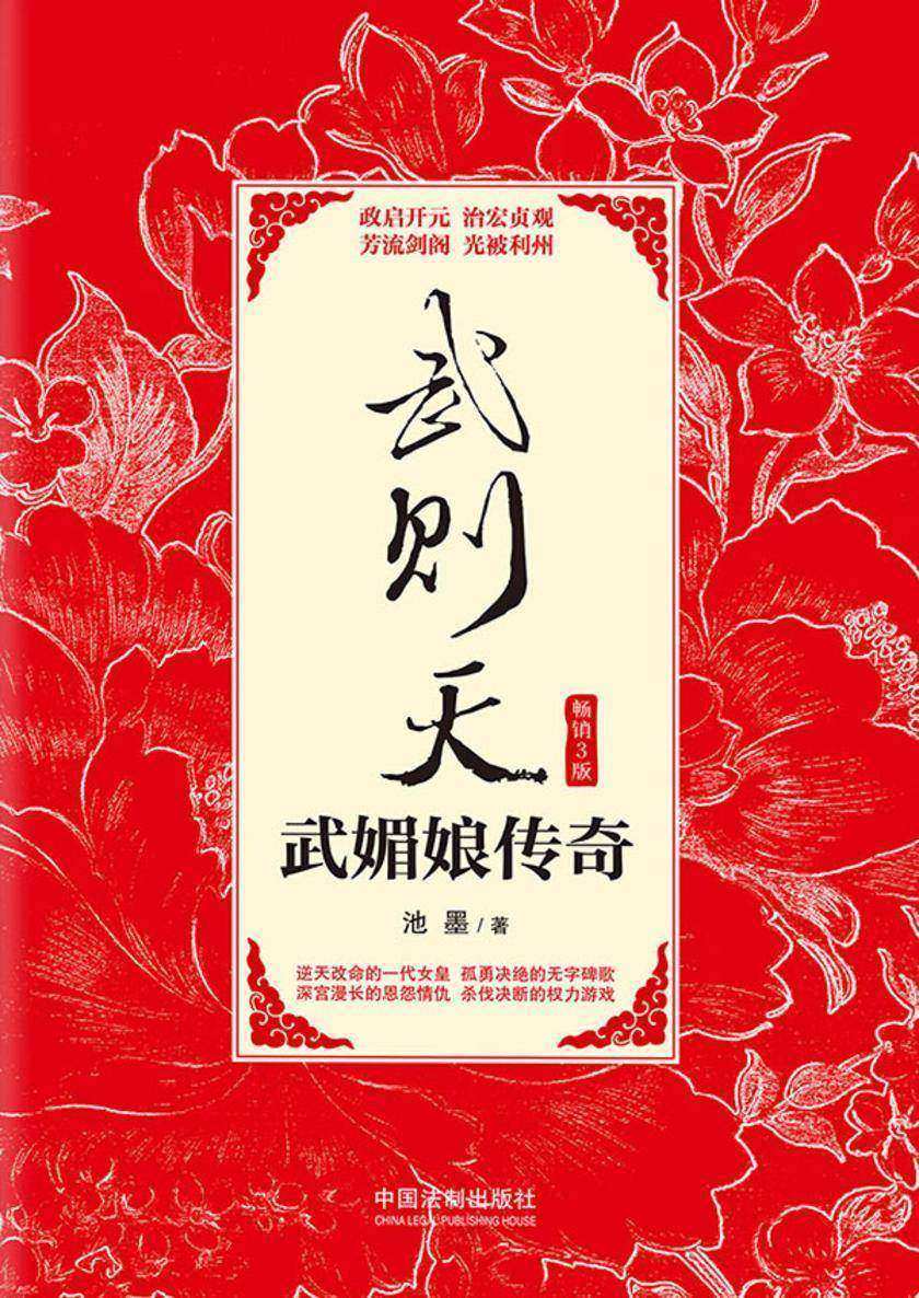 武则天:武媚娘传奇(畅销3版)