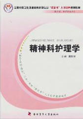 精神科护理学(仅适用PC阅读)