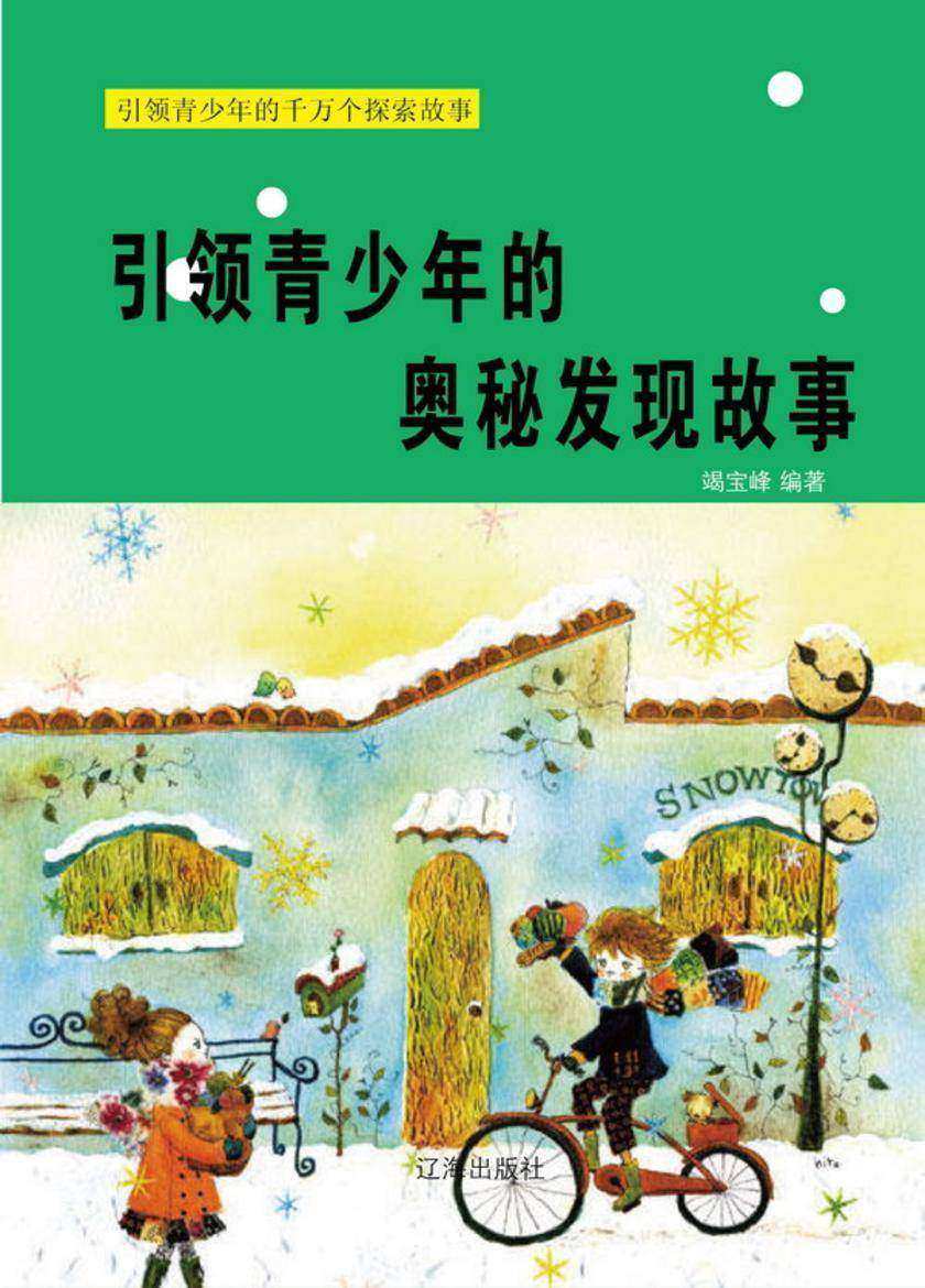 引领青少年的奥秘发现故事