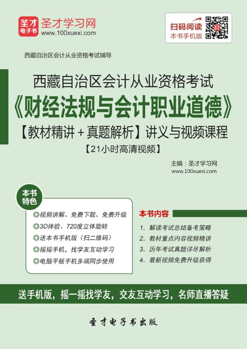 2016年西藏自治区会计从业资格考试《财经法规与会计职业道德》【教材精讲＋真题解析】讲义与视频课程【21小时高清视频】