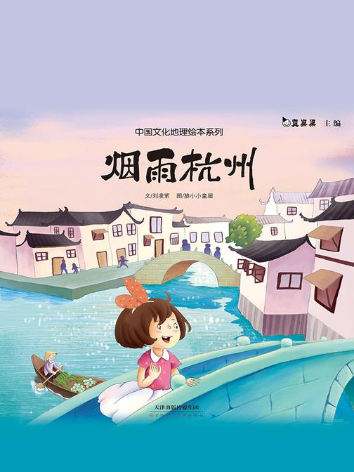 真果果中国文化地理绘本系列-烟雨杭州