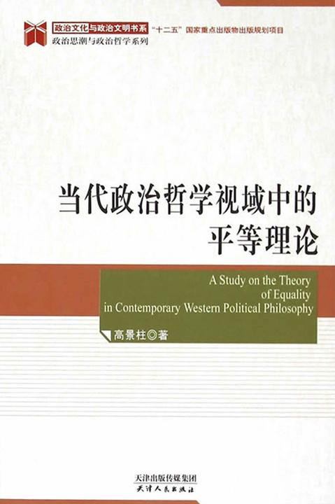 当代政治哲学视域中的平等理论