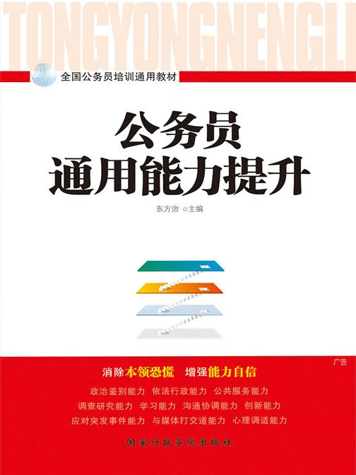 公务员通用能力提升(2018版)