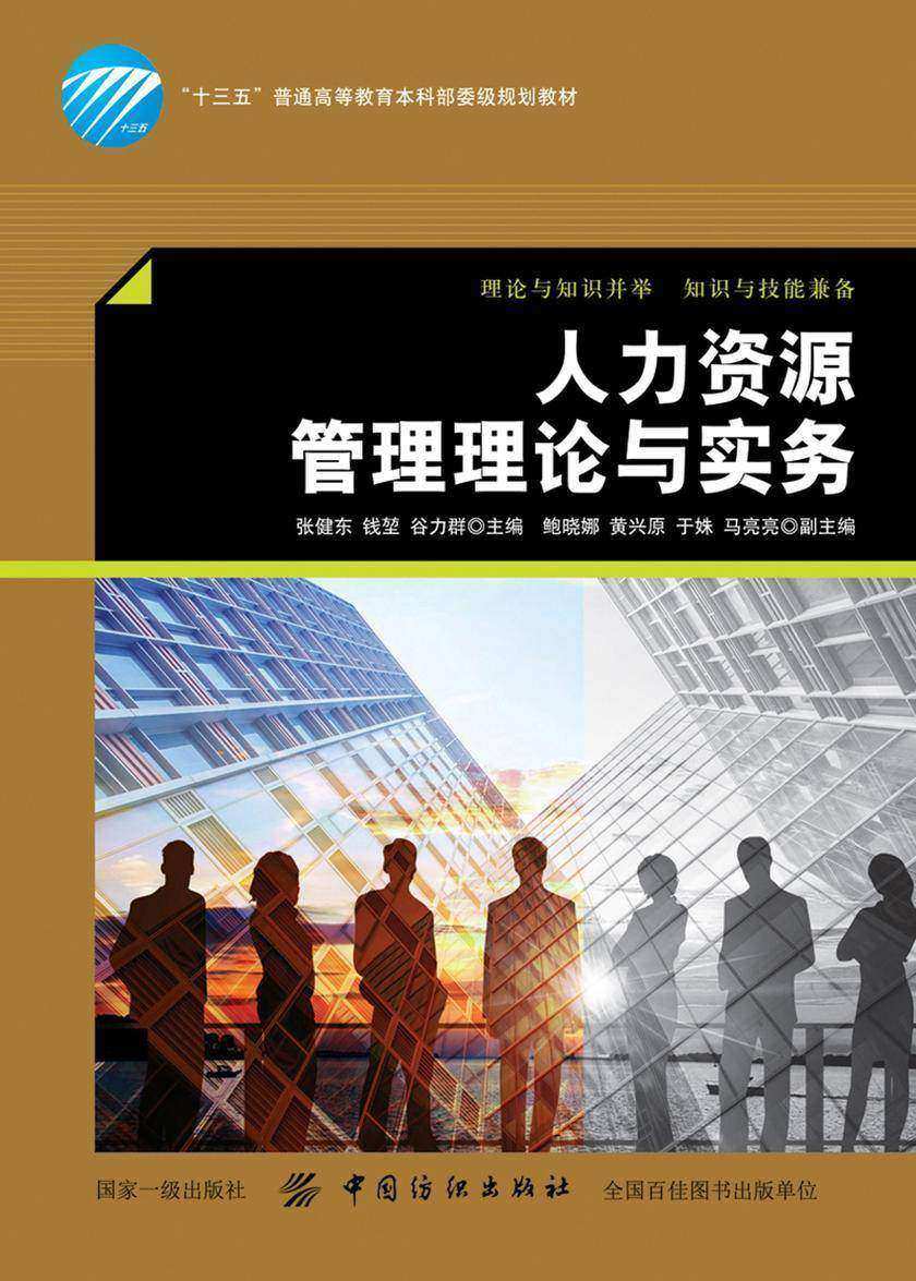人力资源管理理论与实务