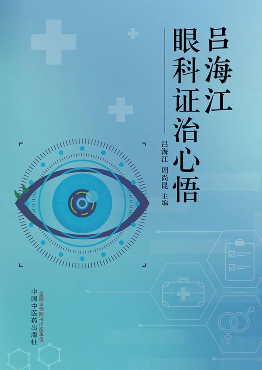 吕海江眼科证治心悟